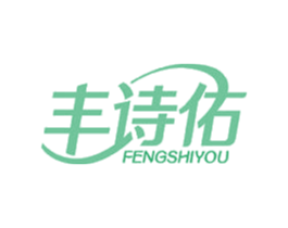 丰诗佑 第25类服装鞋帽商标图样