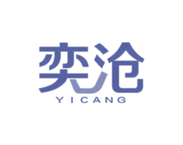 奕沧 第25类服装鞋帽商标图样