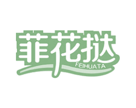 菲花挞 第25类服装鞋帽商标图样