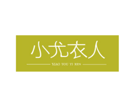 小尤衣人 第24类布料床单商标图样