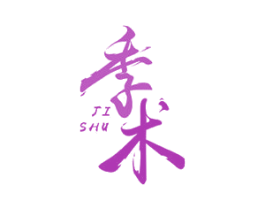 季术 第20类家具商标图样