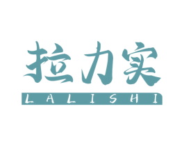 拉力实 第18类皮革箱包商标图样