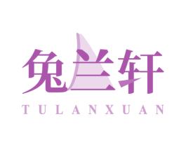 兔兰轩 第18类皮革箱包商标图样