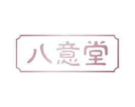 八意堂 第14类珠宝钟表商标图样
