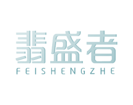 翡盛者 第14类珠宝钟表商标图样