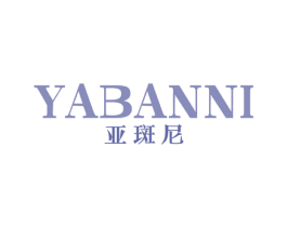 亚斑尼 第14类珠宝钟表商标图样