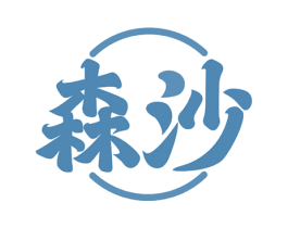 森沙 第14类珠宝钟表商标图样