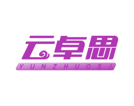 云卓思 第10类医疗器械商标图样