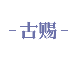 古赐 第9类科学仪器商标图样