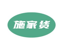 施家货 第7类机械设备商标图样