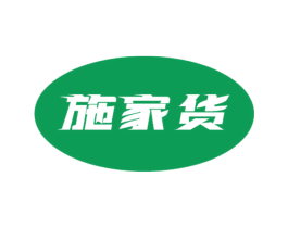 施家货 第6类五金金属商标图样
