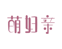 萌妇亲 第5类医药商标图样