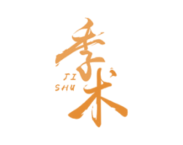 季术 第3类化妆品商标图样