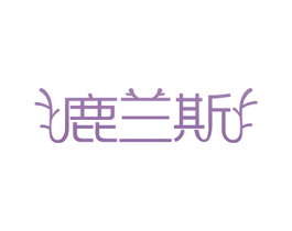鹿兰斯 第3类化妆品商标图样