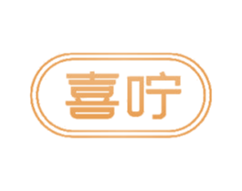 喜咛 第10类医疗器械商标图样