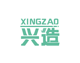 兴造 第40类材料处理商标图样