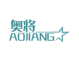 奥将 第37类建筑修理商标图样