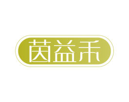 茵益禾 第30类小食配料商标图样