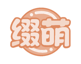 缀萌 第35类广告贸易商标图样