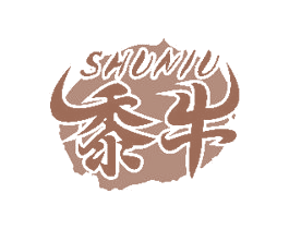 黍牛 第31类水果花木商标图样