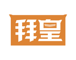 拜皇 第28类体育玩具商标图样