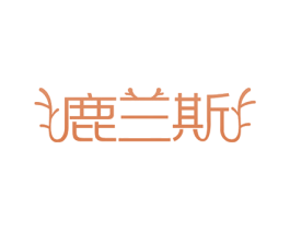 鹿兰斯 第22类绳网袋篷商标图样