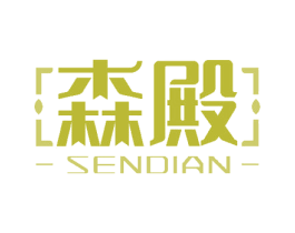 森殿 第21类厨房洁具商标图样