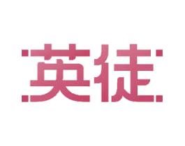 英徒 第14类珠宝钟表商标图样