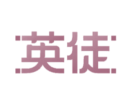 英徒 第11类家用电器商标图样