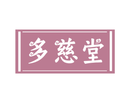 多慈堂 第10类医疗器械商标图样