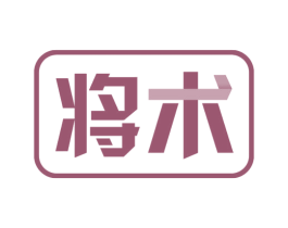 将术 第10类医疗器械商标图样