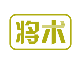 将术 第8类手工器械商标图样