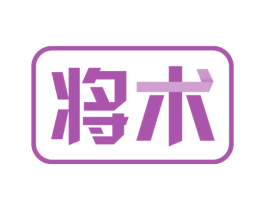 将术 第7类机械设备商标图样
