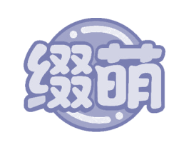 缀萌 第3类化妆品商标图样