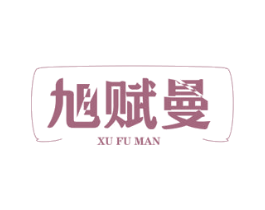 旭赋曼 第3类化妆品商标图样