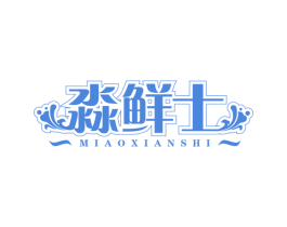 淼鲜士 第30类小食配料商标图样