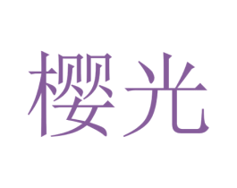 樱光 第28类体育玩具商标图样