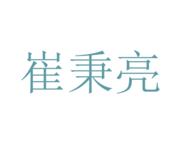 崔秉亮 第28类体育玩具商标图样