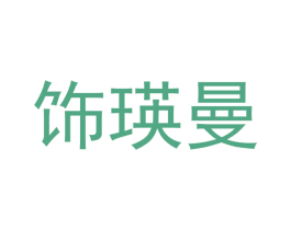 饰瑛曼 第27类地毯席垫商标图样