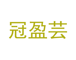 冠盈芸 第27类地毯席垫商标图样