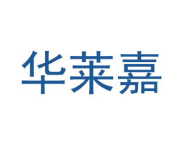 华莱嘉 第27类地毯席垫商标图样