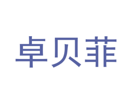 卓贝菲 第27类地毯席垫商标图样