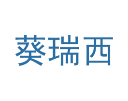葵瑞西 第27类地毯席垫商标图样