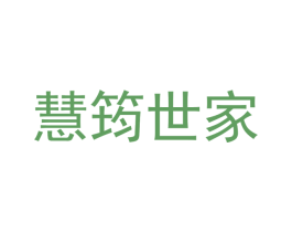 慧筠世家 第27类地毯席垫商标图样