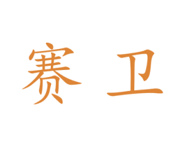 赛卫 第25类服装鞋帽商标图样