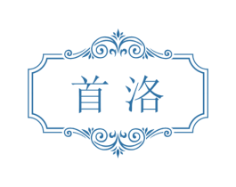 首洛 第25类服装鞋帽商标图样