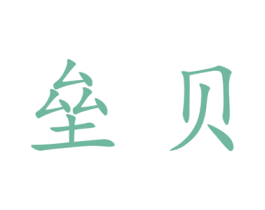 垒贝 第25类服装鞋帽商标图样