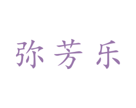 弥芳乐 第25类服装鞋帽商标图样