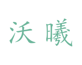 沃曦 第25类服装鞋帽商标图样