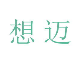 想迈 第25类服装鞋帽商标图样